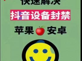 抖音被封设备了怎么办|抖音被封设备怎么解决|抖音被封设备刷机管用不|抖音被封设备怎么解|抖音安卓设备解封|抖音苹果设备解封
