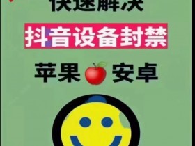 2022年最新抖音设备封禁解除教程