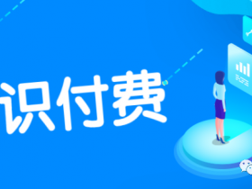 抖音知识付费网课分销项目好做吗?怎么做?网课平台玩法解析,抖音知识付费项目怎么做?怎么加盟?抖音知识付费平台,小程序如何搭建?