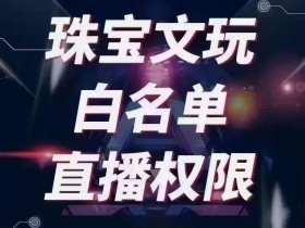 抖音珠宝小店异地发货,时尚饰品异地直播抖音直播珠宝基地如何入驻 异地发货,抖音小店珠宝玉石翡翠类目怎么入驻直播基地?怎么异地发货