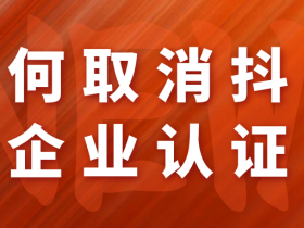 如何取消抖音企业认证(抖音蓝V认证),企业蓝v号怎么变成个人号?