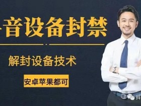抖音设备封禁解除教程,抖音把我设备封了,抖音设备封禁申诉无效,设备被封怎么解除,iphone抖音设备封禁怎么办,设备封禁申诉文案