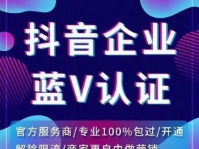 代办抖音蓝V业务|定制抖音蓝v成品号|蓝V代认证|蓝V代取消|蓝V恢复|蓝V改手机号|秒蓝v等|蓝V一手操作|关于蓝V大量收单