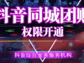 美容店抖音团购功能怎么开通,美容美体店开通抖音团购的具体流程,美容店美体店美容美体店快速在抖音开通团购的方法,抖音团购开通方法