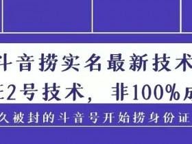 抖音捞实名,抖音捞实名技术,抖音捞实名认证,捞实名抖音号被封禁的,捞实名技术,捞实名软件,捞实名多少钱,捞实名信息,捞实名方法