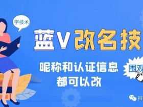 抖音蓝v怎么改昵称,蓝v开通后能修改名字吗,蓝v认证后怎么改名,抖音蓝v名字怎么修改,怎么修改蓝v昵称,抖音蓝v认证名称更改