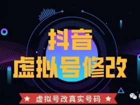怎么把抖音主页上面的虚拟电话,改成自己的真实电话号码?抖音企业号主页虚拟电话,怎么改为真实号码? 抖音虚拟电话改为真实号码