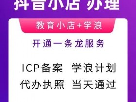 抖音小店学浪计划如何开通?怎么开通学浪计划?抖音小店学浪计划操作流程?抖音小店学浪计划入驻的问题?