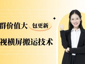 2022最火抖音搬运技术,你还不会吗?抖音搬运技术更新群,抖音搬运教程论坛,搬运视频要怎么处理,种草搬运视频怎么防止抖音识别搬运