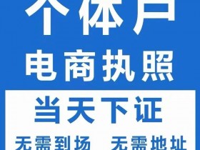 无执照抖音蓝v认证小店开通,个人营业执照网上注册,办个人营业执照流程,电商个体户营业执照,个体户营业执照流程个体户营业执照去哪办