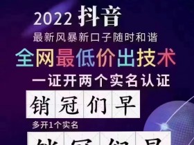 抖音一证多号实名方法,抖音一证两号技术,抖音一证实名两个号,抖音一证多号实名,抖音一证两号,抖音一证多实名,抖音一证多号软件