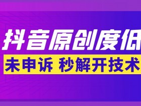 抖音原创度低永久不推荐, 被判账号原创度低要多久, 抖音被判原创度低作品七天, 抖音原创度低处罚期多久,抖音被判原创度低怎么办