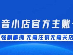 抖音小店官方账号终于可以换绑了,解绑账号 解绑官方账号,抖音小店官方账号怎么解绑,换绑小店官方账号,抖音小店官方渠道账号怎么解绑