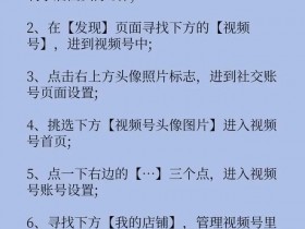 视频号小店怎么开通?视频号怎么通过视频带货?视频号开店流程,视频号中的优选联盟是什么?优选联盟如何入驻?优选联盟如何开通入住