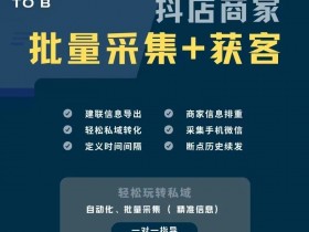 抖音商家数据采集器,抖音精准客户抓取软件,采集商家电话资源软件,抖店商家平台抖音商家电话采集方法,抖音用户联系方式提取软件