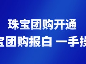 珠宝团购怎么开通,珠宝店怎么上抖音团购,珠宝团购开通的操作方法,商家怎么上抖音团购,抖音商家怎么上团购链接,抖音团购带货