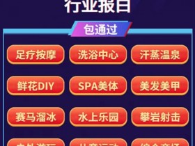 抖音团购开通门店认领报白足疗按摩 洗浴中心汗蒸温泉鲜花DIY SPA美体美发美甲 赛马溜冰水上乐园攀岩射击户外游玩采耳休闲等行业
