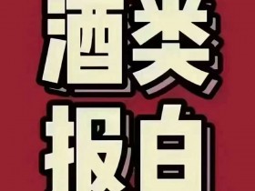 酒水类目报白怎么快速通过,酒类如何申请白名单?酒水品牌如何入品牌库