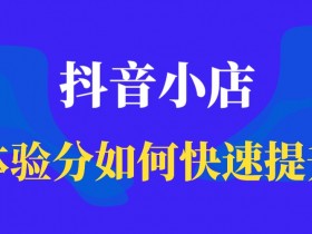 精选联盟突然被关闭了怎么办?精选联盟怎么开通?抖音小店怎么开通精选联盟,体验分快速提升!