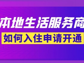 抖音的本地生活服务商怎么申请?成为本地生活服务商有哪些好处和权益?本地生活服务商怎么赚钱?