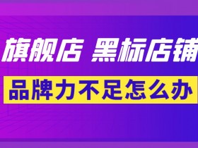 抖音怎么开通旗舰店?开通旗舰店时提示商标的品牌力不足怎么办?黑标店铺怎么申请,黑标店铺申请条件