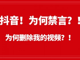 抖音被禁言了怎么解除禁言?