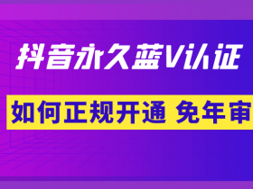 医疗行业如何申请抖音蓝V认证?医疗机构,口腔医院,民办医院、婚姻介绍所如何认证抖音蓝v