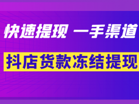 抖店货款被冻结,怎么办?抖店货款被冻结怎么解决?一手渠道快速提现