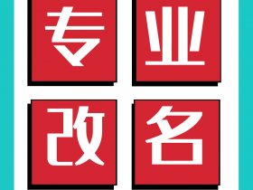 抖音企业蓝v强制改名,改昵称,抖音企业蓝V(即抖音企业认证)改名主要有以下几个好处:
