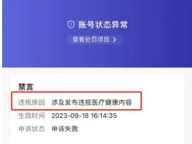 抖音号涉及违规发布医疗健康内容被封了,被禁言了怎么办?