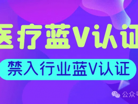 医疗蓝v,医院口腔蓝v,民办非企业蓝v,禁入行业蓝v怎么通过认证?