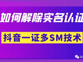 抖音号被封了,怎么解除实名认证,怎么释放实名