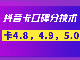最新卡口碑分技术,卡4.8,4.9,5.0分技术