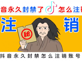《专业抖音解封,让您的账号重见曙光》