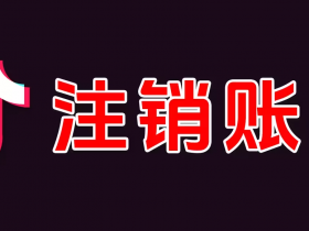 《抖音解封难于上青天?不,有我们在就不难》