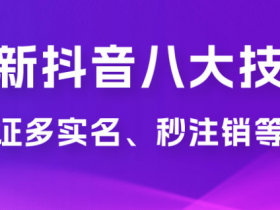 抖音邮箱多实名员工号怎么办理?没得执照,需要引流的商家看过来!