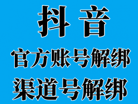 3种快速解绑抖店官方账号,授权号的方法公开啦!