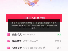 抖音开通橱窗提示,由于系统检测到您的账号/关联账号存在历史违规情况并已被关闭权限,暂不支持重新开通商品分享功能,怎么办?