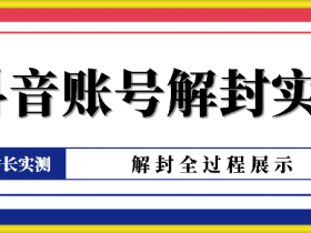 《抖音账号解封,选我们准没错》