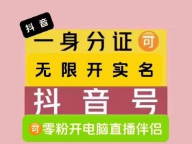 2025年最新抖音一证多实名认证方法,技术,抖音捞实名技术,最多一个身份实名18个抖音号