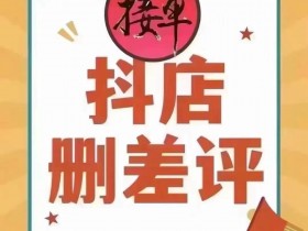 抖店源头业务1. 处理差评 2. 处理品退 3. 客服好评 4. 飞鸽咨询 5. 卡体验分:包90-100分 6. 卡口碑分:4.6-5.0分 7. 强开精选联盟 8. 混合经营解绑 9. 旗舰店升黑标