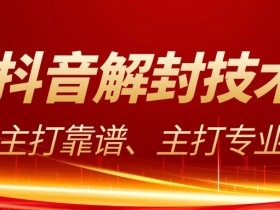 抖音永久被封禁的解除方法?教程来了,拿走不谢!