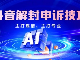 抖音解封平台,抖音解封技巧《抖音解封的5大误区:90%的人都踩过这些雷》