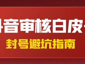 《抖音误封申诉教程:6小时急速解封的3个秘密通道(25年3月更新版)》