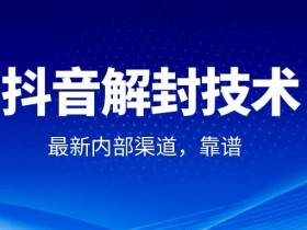 抖音解封永久封号申请怎么写?附高通过率走心文案!