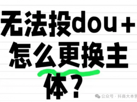 DOU+营业执照怎么更改主体资质,DOU+不同法人主体资质怎么更换,DOU+主体资质更换审核不通过,可以更换吗#抖加主体更换#