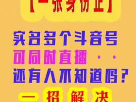 老板别再让员工用个人号了!企业抖音矩阵搭建:如何用“员工号”管好资产,一个身份实名多个抖音号yyds