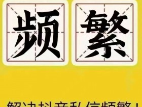 抖音私信频繁了,如何判断自己被限制了?有什么提示?