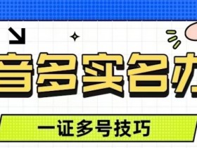 一张身份证实名5个抖音号?官方隐藏的“多开”通道,很多人不知道