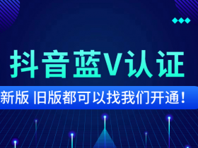 《别再乱认证了!你的抖音号可能更适合「老版蓝V」》